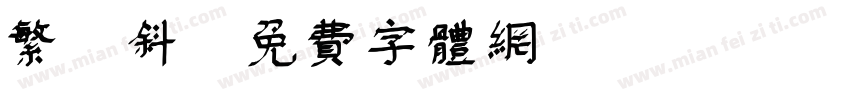 繁 斜字体转换